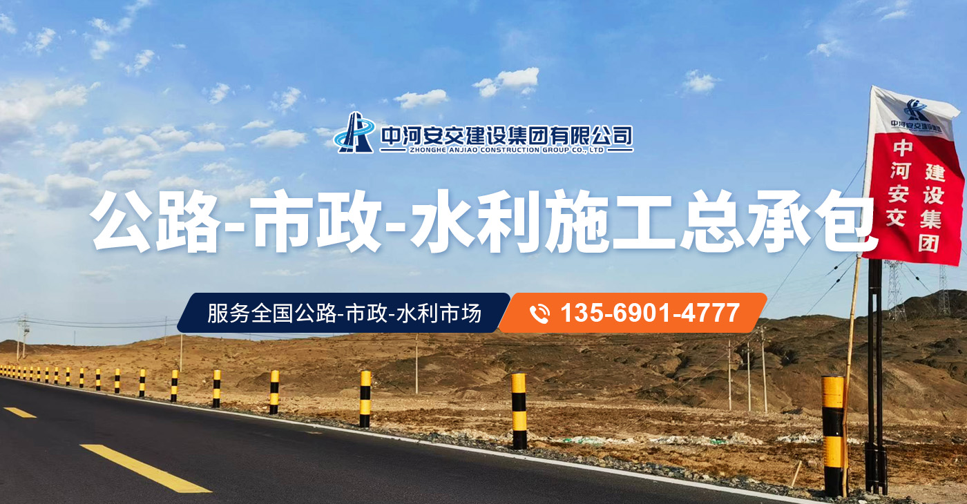 中河安交建設集團有限公司